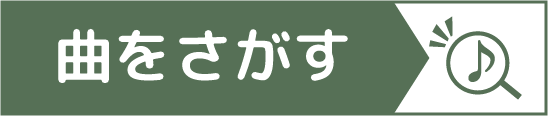 曲をさがす