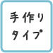 手作りタイプアイコン
