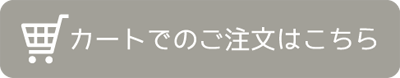 カートでのご注文こちら