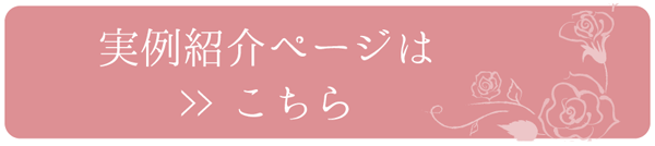 実例紹介はこちら