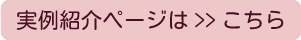 実例紹介はこちら