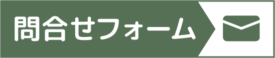 お問合わせフォーム